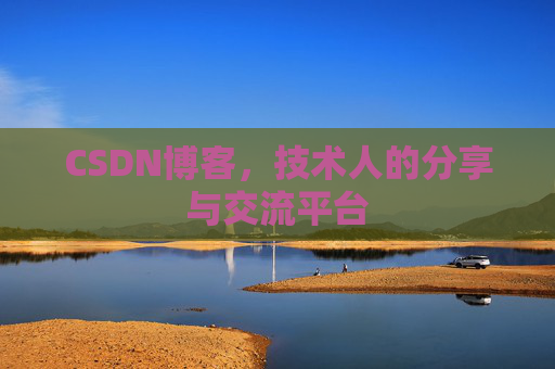 CSDN博客,技术人的分享与交流平台 CSDN博客,技术人的分享与交流平台